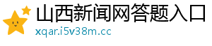 山西新闻网答题入口